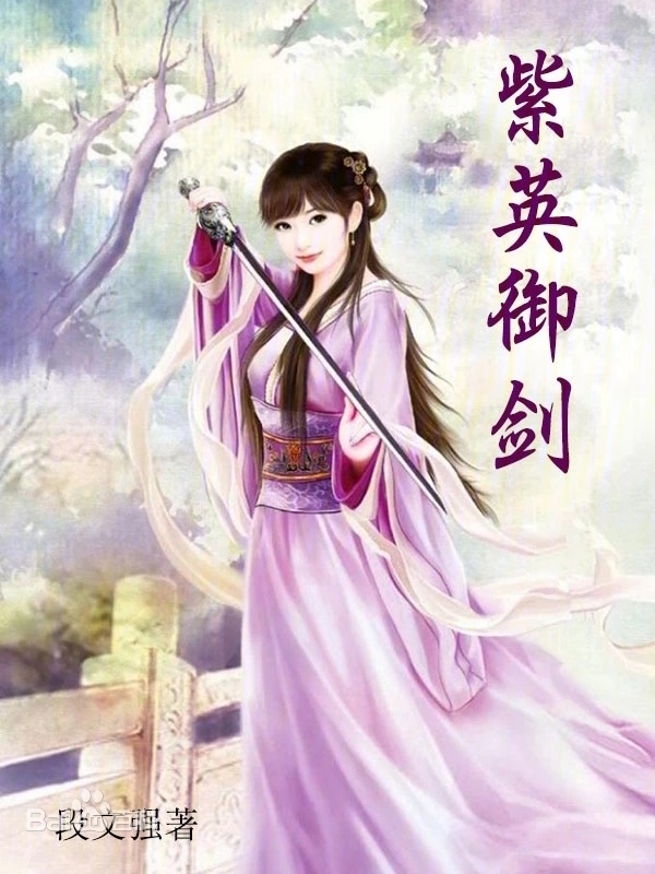 紫英御剑" width="120" height="150"