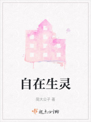 自在生灵" width="120" height="150"