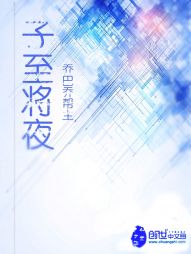 子至将夜