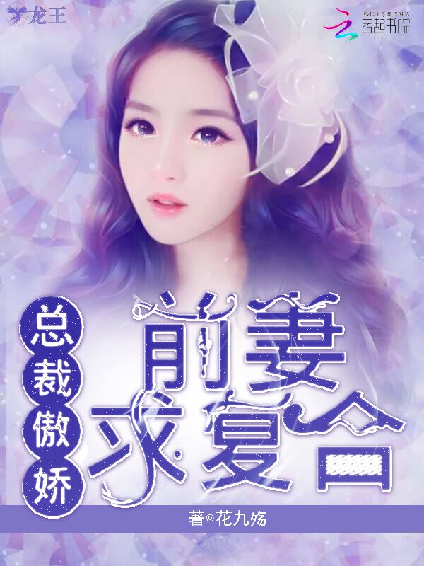 总裁傲娇：前妻，求复合" width="120" height="150"