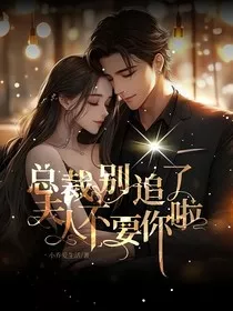 总裁别追了夫人不要你啦" width="120" height="150"