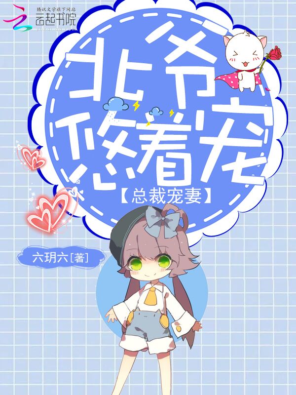 总裁宠妻：北爷悠着宠" width="120" height="150"