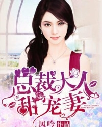 总裁大人甜宠妻" width="120" height="150"