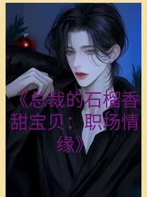 总裁的石榴香甜宝贝：职场情缘" width="120" height="150"