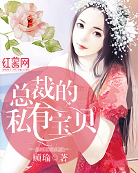 总裁的私有宝贝" width="120" height="150"