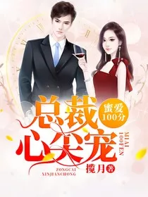 总裁的心尖宠儿1" width="120" height="150"