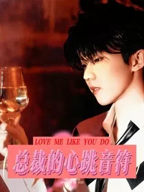 总裁的心跳音符" width="120" height="150"