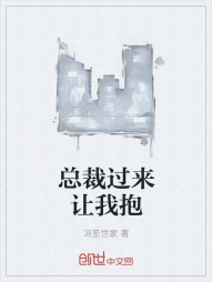 总裁过来让我抱" width="120" height="150"