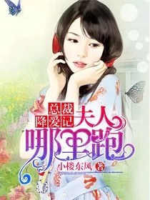 总裁降爱记：夫人哪里跑" width="120" height="150"