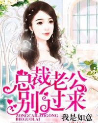 总裁老公别过来" width="120" height="150"