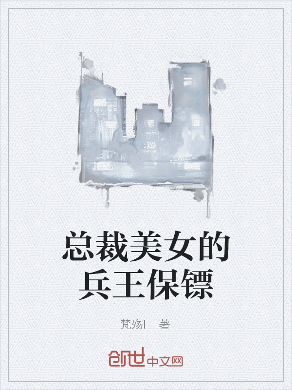 总裁美女的兵王保镖" width="120" height="150"