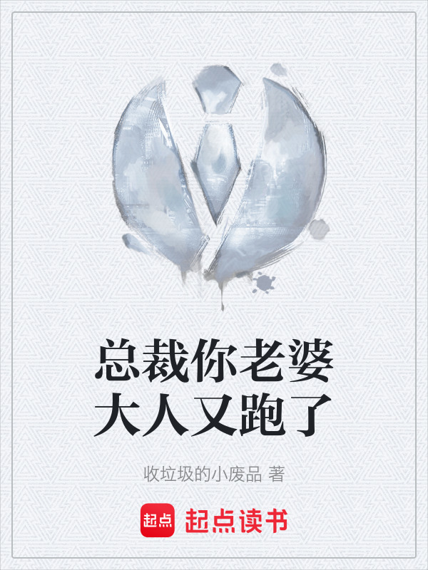 总裁你老婆大人又跑了" width="120" height="150"