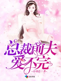 总裁前夫爱不完" width="120" height="150"
