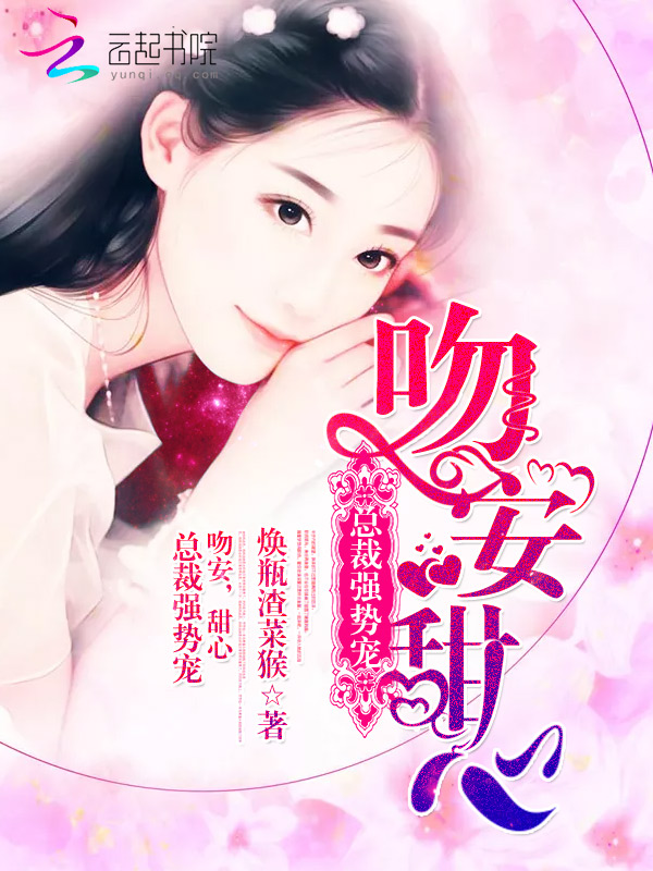 总裁强势宠：吻安，甜心" width="120" height="150"