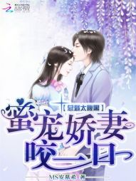 总裁太腹黑：蜜宠娇妻，咬一口