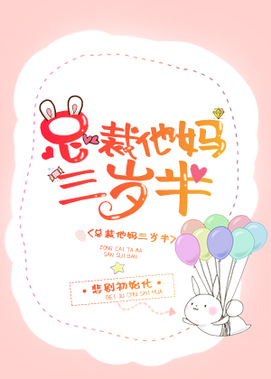 总裁他妈三岁半" width="120" height="150"