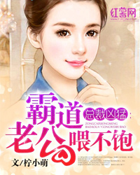 总裁凶猛：霸道老公喂不饱" width="120" height="150"