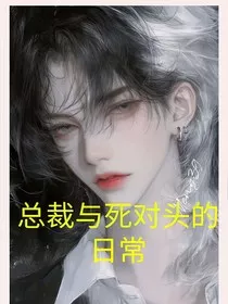 总裁与死对头的日常" width="120" height="150"