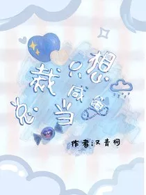 总裁只想当咸鱼" width="120" height="150"