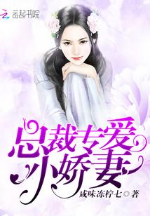 总裁专爱小娇妻" width="120" height="150"