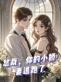 总裁，你的小娇妻逃跑了" width="120" height="150"
