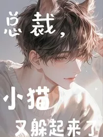 总裁，小猫又躲起来了" width="120" height="150"