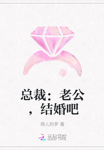 总裁：老公，结婚吧