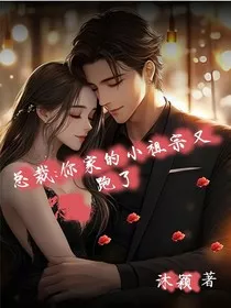 总裁：你家的小祖宗又跑了" width="120" height="150"