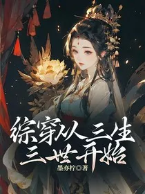 综穿从三生三世开始" width="120" height="150"