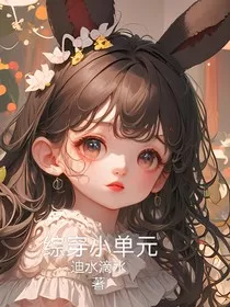 综穿小单元" width="120" height="150"