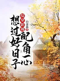 综穿影视配角一心想过好日子" width="120" height="150"