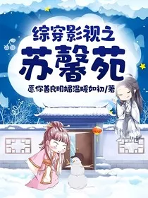 综穿影视之苏馨苑" width="120" height="150"