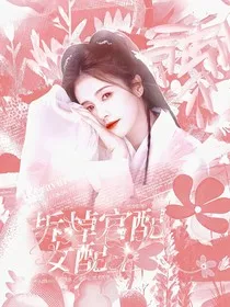 综穿影视：拆掉官配女配上" width="120" height="150"