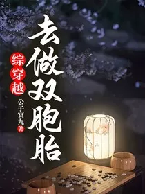 综穿越去做双胞胎" width="120" height="150"