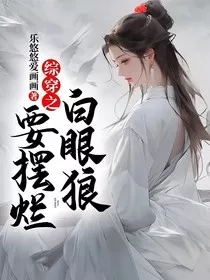 综穿之白眼狼要摆烂" width="120" height="150"
