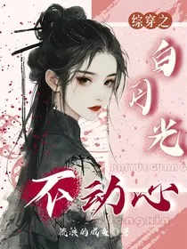 综穿之白月光不动心" width="120" height="150"