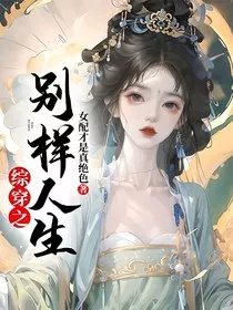 综穿之别样人生" width="120" height="150"