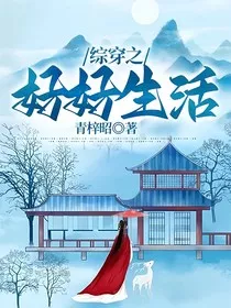 综穿之好好生活" width="120" height="150"