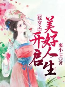 综穿之开启美好人生" width="120" height="150"