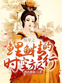 综穿之鲤鱼精的时空旅行" width="120" height="150"