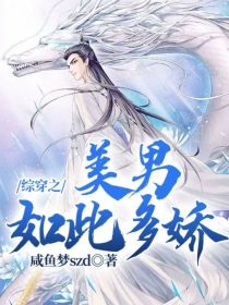 综穿之美男如此多娇" width="120" height="150"