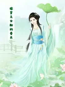 综穿之女配的春天" width="120" height="150"
