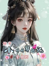 综穿之小婵婵穿越记" width="120" height="150"