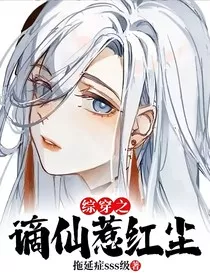 综穿之谪仙惹红尘" width="120" height="150"