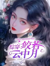 综穿：皎若云中月" width="120" height="150"