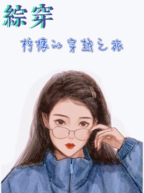 综穿：柠檬的穿越之旅" width="120" height="150"