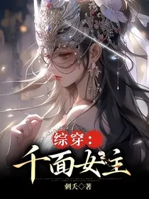 综穿：千面女主" width="120" height="150"