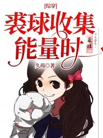 综穿：裘球收集能量时" width="120" height="150"