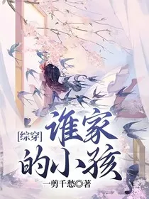 综穿：谁家的小孩" width="120" height="150"