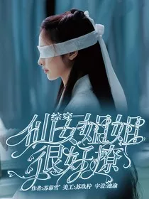 综穿：仙女姐姐很好撩" width="120" height="150"